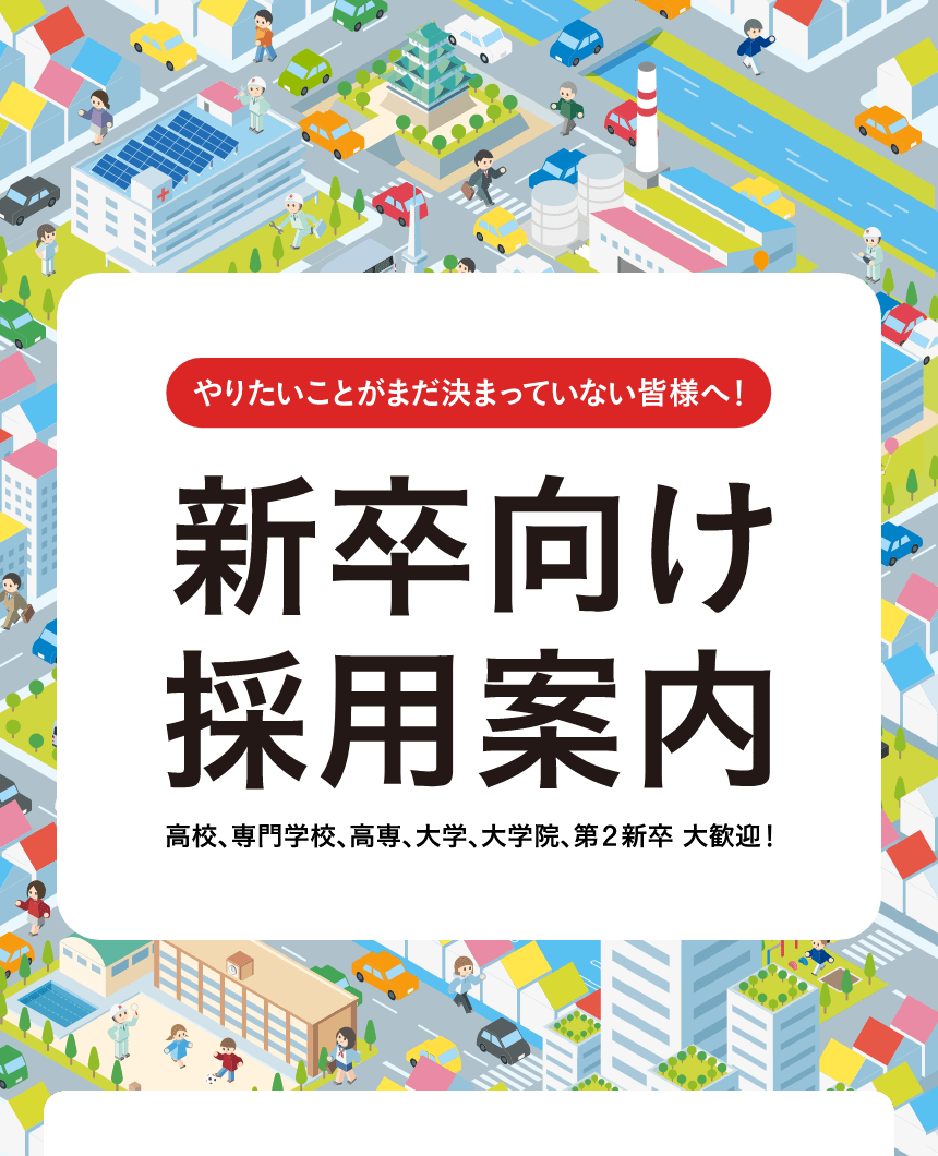 FACILITY SEC（ナゴヤホカンファシリティーズ株式会社）新卒向け採用案内