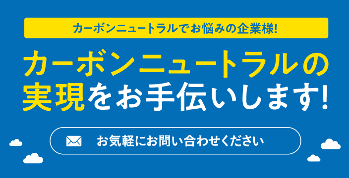 カーボンニュートラルでお悩みの企業様！お気軽にお問い合わせください