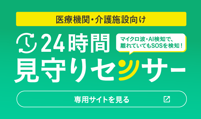 医療機関・介護施設向け「24時間見守りセンサー」専用サイトを見る