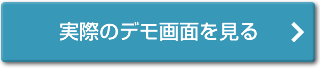 実際のデモ画面を見る