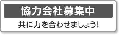 協力会社募集中