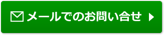 メールをご希望の方はこちら