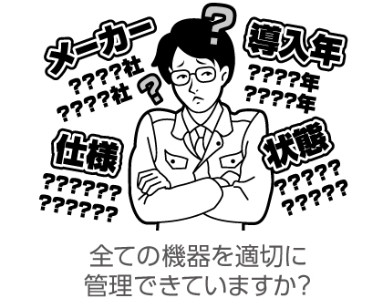 全ての機器を適切に管理できていますか？