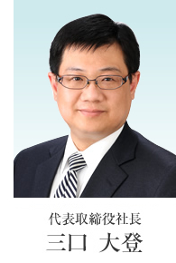 代表取締役社長 三口 大登