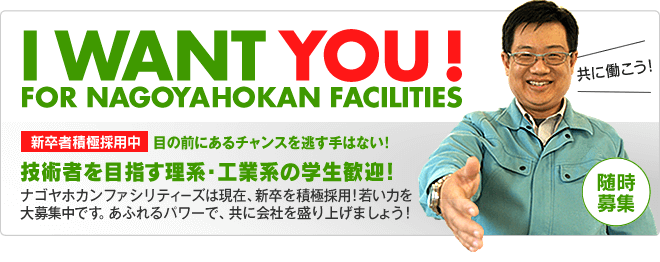 新卒採用 随時募集!