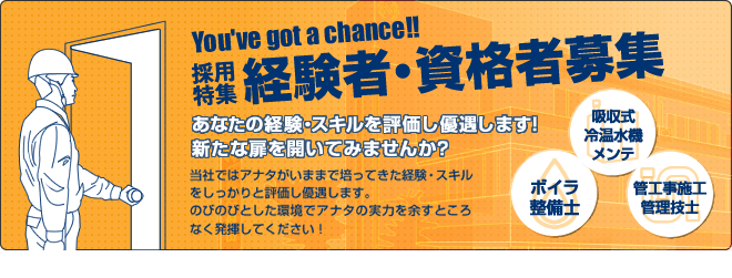 経験者・資格者募集中！