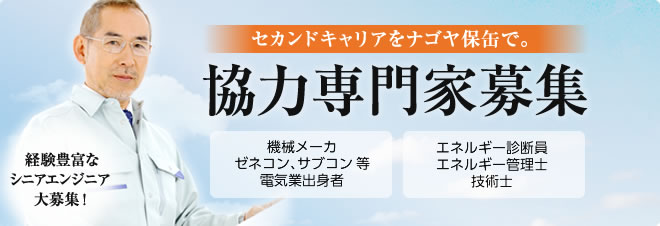 セカンドキャリアをナゴヤホカン ファシリティーズで【協力専門家募集】