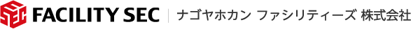 FACILITY SEC ナゴヤホカン ファシリティーズ 株式会社