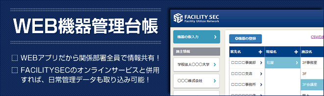 WEBアプリだから関係部署全員で情報共有！FACILITYSECのオンラインサービスと併用すれば、日常管理データも取り込み可能！